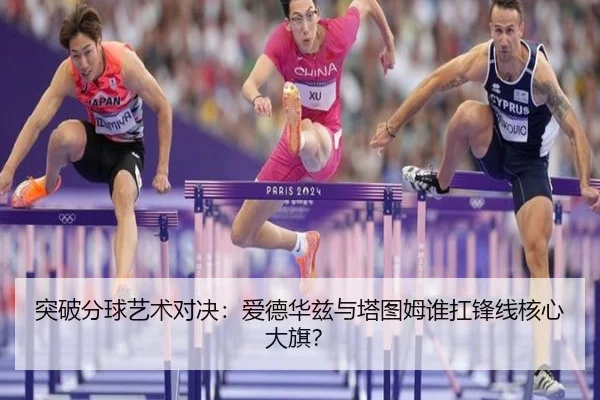 突破分球艺术对决：爱德华兹与塔图姆谁扛锋线核心大旗？